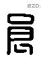 良 Liushutong characters