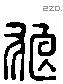 狼 Liushutong characters