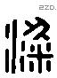 梁 Liushutong characters