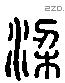 梁 Liushutong characters