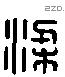 梁 Liushutong characters