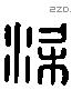 梁 Liushutong characters