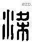 梁 Liushutong characters