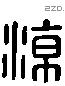 凉 Liushutong characters