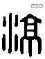 凉 Liushutong characters