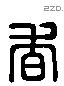 香 Liushutong characters