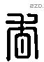 香 Liushutong characters