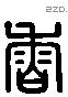 香 Liushutong characters