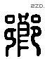 鄉 Liushutong characters