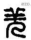 羌 Liushutong characters