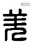 羌 Liushutong characters