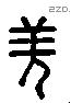 羌 Liushutong characters