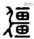 疆 Liushutong characters