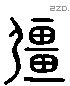 疆 Liushutong characters