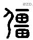 疆 Liushutong characters