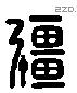 疆 Liushutong characters