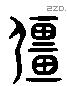 疆 Liushutong characters