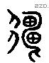 僵 Liushutong characters