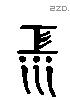 江 Liushutong characters