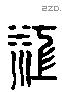 江 Liushutong characters