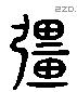 彊 Liushutong characters