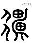 彊 Liushutong characters