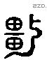 彊 Liushutong characters