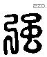 彊 Liushutong characters