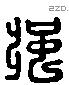 彊 Liushutong characters