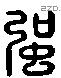 彊 Liushutong characters