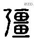 彊 Liushutong characters