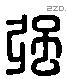 彊 Liushutong characters