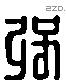 彊 Liushutong characters