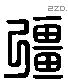 彊 Liushutong characters