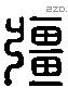 彊 Liushutong characters