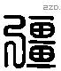 彊 Liushutong characters