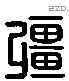 彊 Liushutong characters