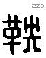 鞅 Liushutong characters