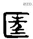 匡 Liushutong characters