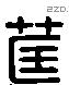 匡 Liushutong characters