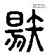 唐 Liushutong characters