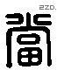 當 Liushutong characters