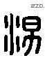 湯 Liushutong characters