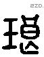 琅 Liushutong characters