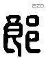 郎 Liushutong characters