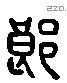 郎 Liushutong characters