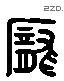 龐 Liushutong characters