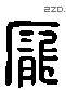 庞 Liushutong characters