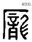 庞 Liushutong characters