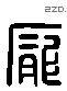 龐 Liushutong characters